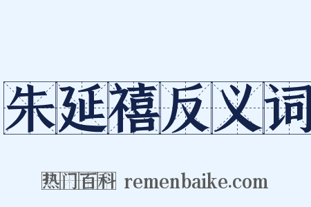 朱延禧反义词是什么意思的图片